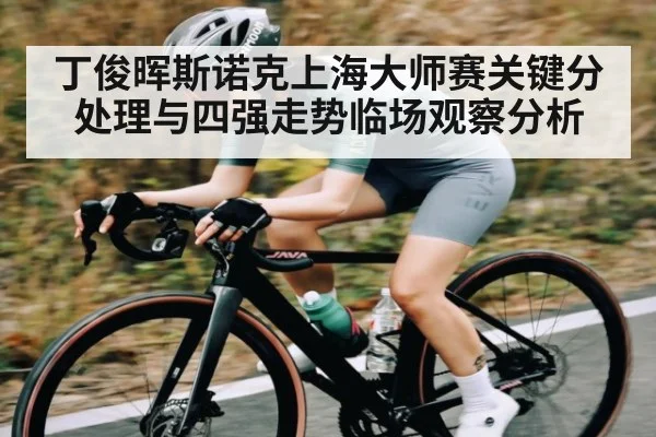 丁俊晖斯诺克上海大师赛关键分处理与四强走势临场观察分析