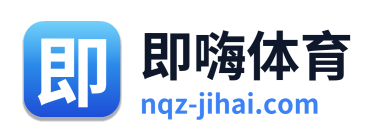 即嗨体育